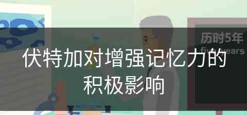伏特加对增强记忆力的积极影响